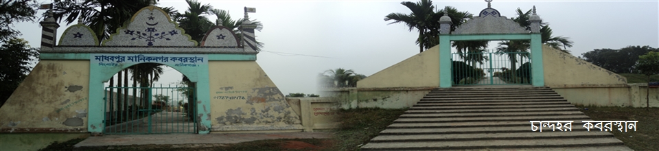 চান্দহর কবরস্থান