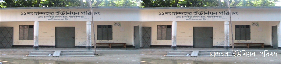 চান্দহর ইউনিয়ন