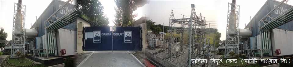 সামিট পাওয়ার লিমিটেড , চান্দিনা।