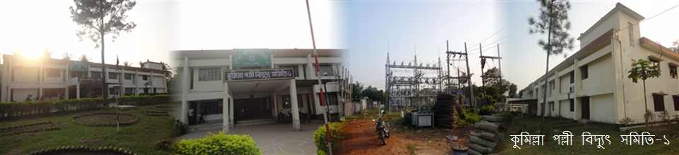 কুমিল্লা পল্লী বিদ্যুৎ সমিতি-১