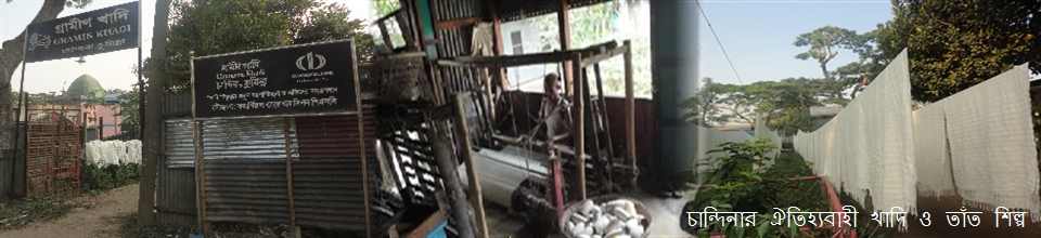 খাদি ও তাঁত শিল্প