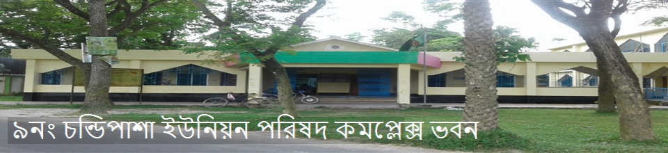 চন্ডিপাশা ইউনিয়ন পরিষদ ভবন