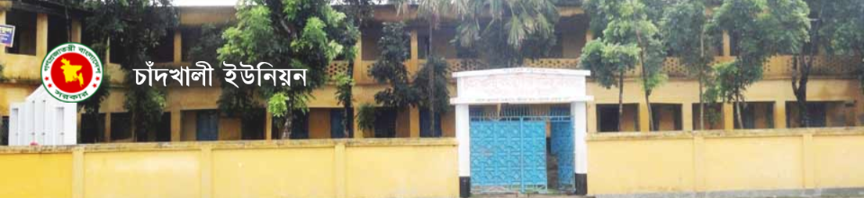 চাঁদখালী বহুমূখী উচ্চ বিদ্যালয়