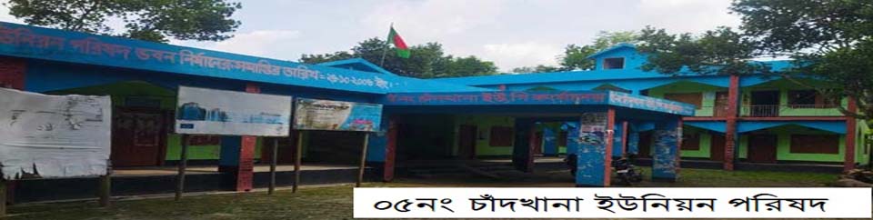 ৫নং চাঁদখানা ইউনিয়ন পরিষদ কার্যালয়।