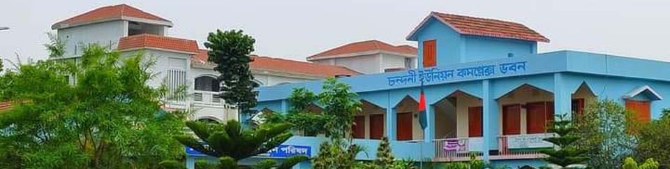 চন্দনী ইউনিয়ন পরিষদ ভবন
