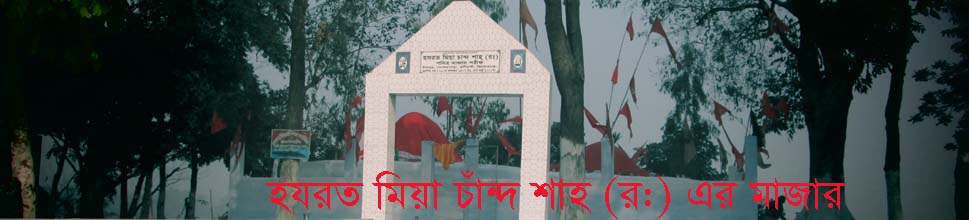 হযরত মিয়া চান্দ শাহ (রা:) এর মাজার