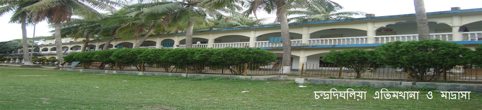 চন্দ্রদিঘলিয়া মাদ্রামা ও এতিমখানা