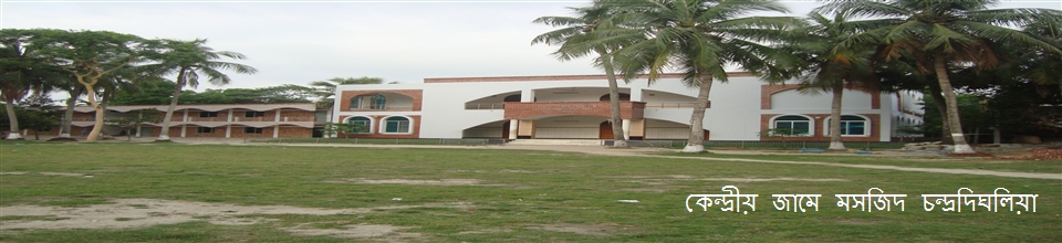 চন্দ্রদিঘলিয়া কেন্দ্রীয় জামে মসজিদ