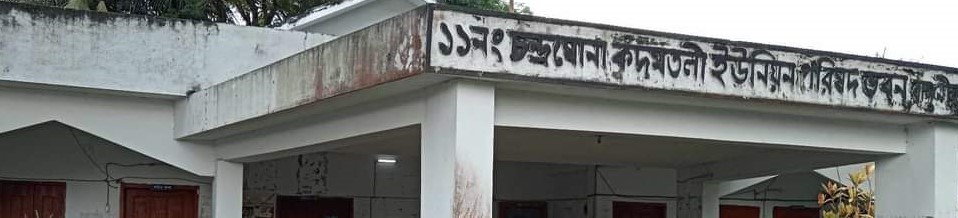 ১১ নং চন্দ্রঘোনা কদমতলী ইউনিয়ন পরিষদ ভবন