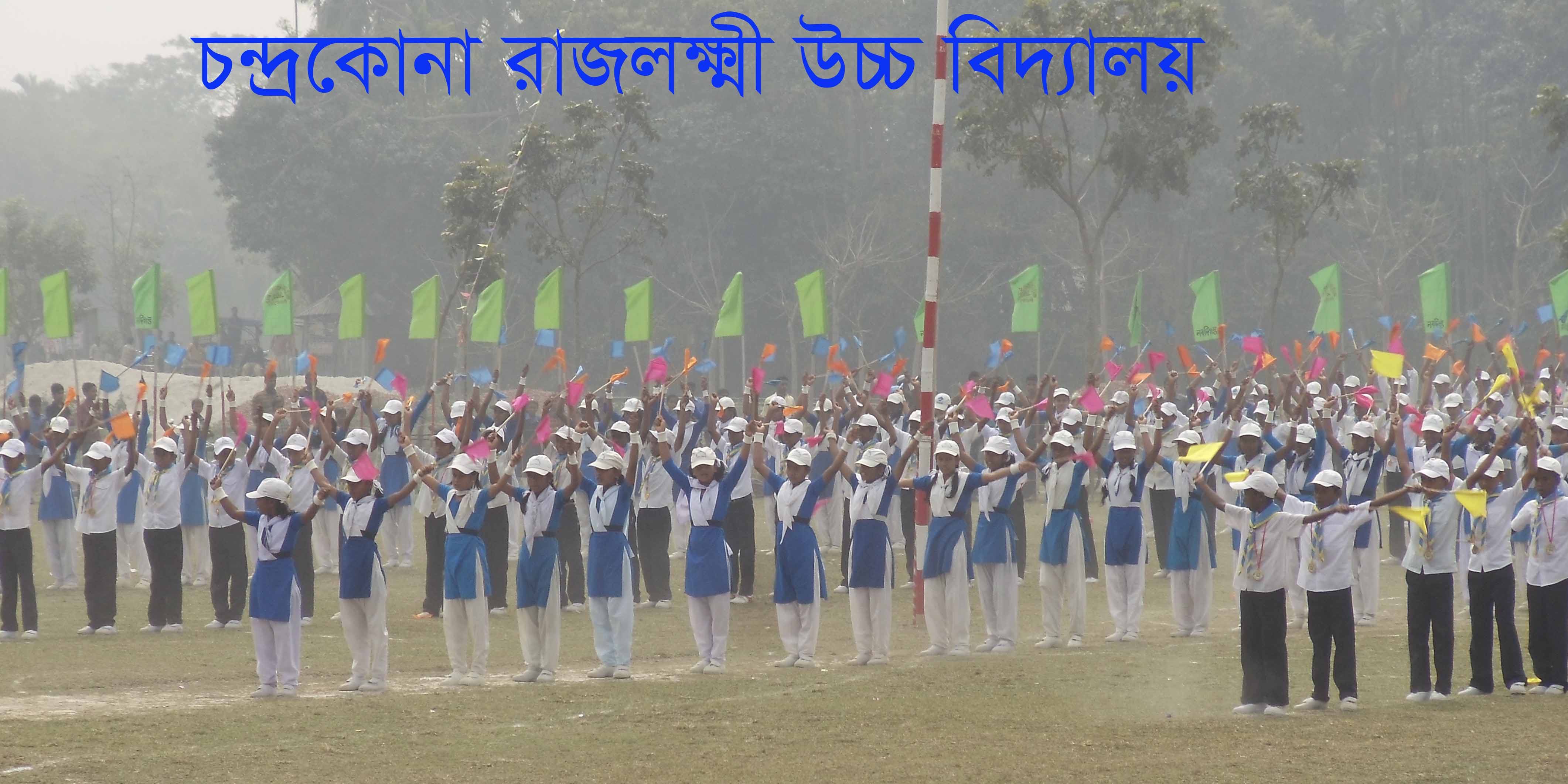 চন্দ্রকোনা রাজলক্ষ্মী উচ্চ বিদ্যালয়