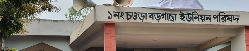 ১নং চওড়া বড়গাছা ইউনিয়ন