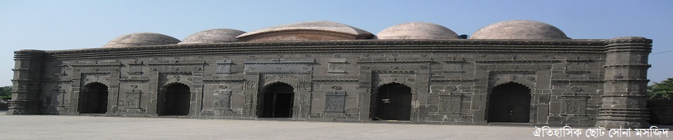 ঐতিহাসিক ছোট সোনা মসজিদ