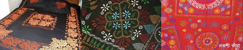 নকশী কাঁথা