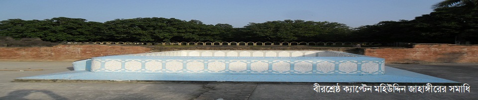 বীরশ্রেষ্ঠ শহীদ ক্যাপ্টেন মহিউদ্দিন জাহাঙ্গীর