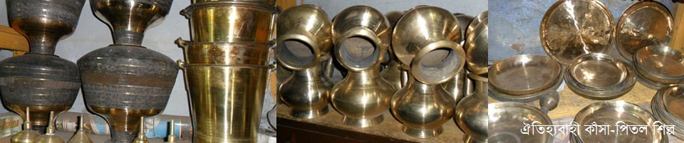 চাঁপাইনবাবগঞ্জ জেলার ঐতিহ্যবাহী কাঁসা-পিতল শিল্প