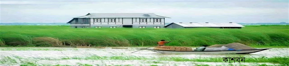 কাশবন