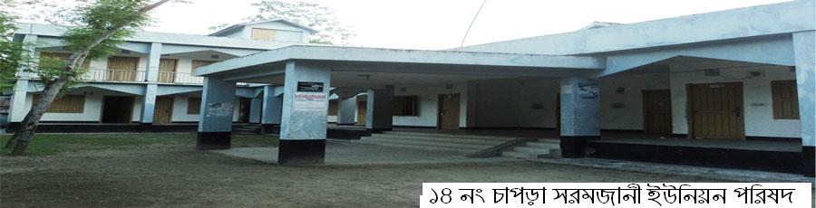 ১৪ নং চাপড়া সরমজানী ইউনিয়ন পরিষদ