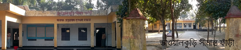 ভাওয়ালকুড়ি সীমান্ত ফাঁড়ী