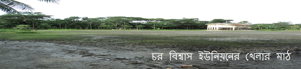 চর বিশ্বাস ইউনিয়র পরিষদ