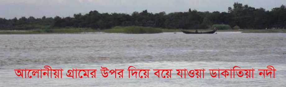 ডাকাতিয়া নদীর ব্যানার