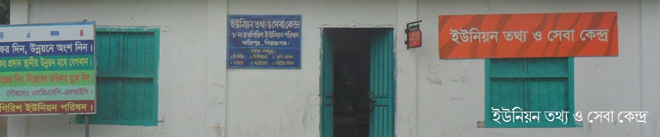 চরগিরিশ ইউনিয়ন তথ্য ও সেবা কেন্দ্র