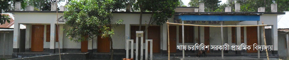 খাষ চরগিরিশ সরকারী প্রাথমিক বিদ্যালয়