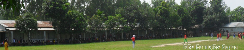 গিরিশ নিম্ন মাধ্যমিক বিদ্যালয়