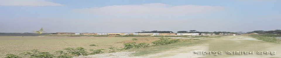 আশ্রায়ন প্রকল্প