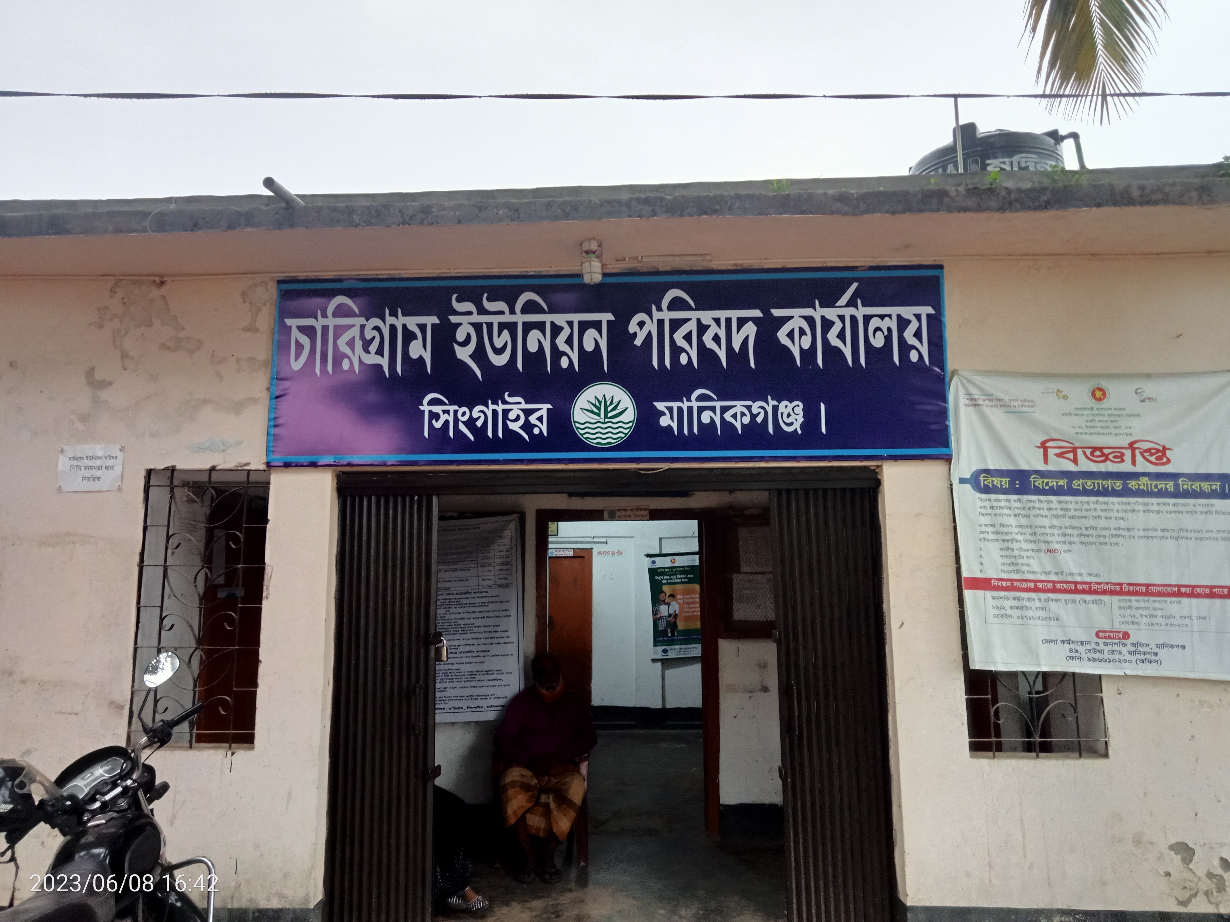 চারিগ্রাম ইউনিয়ন পরিষদ