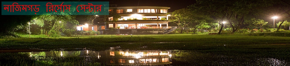 নাজিমগড় রির্সোস সেন্টার