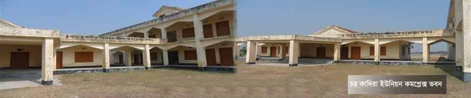 ৮নং চর কাদিরা ইউপি কমপ্লেক্স ভবন