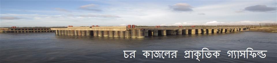 চর কাজল ইউনিয়নের প্রাকৃতিক গ্যাস ফিল্ড