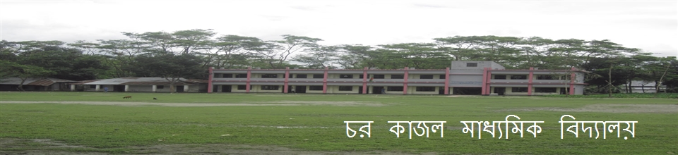 চর কাজল মাধ্যমিক বিদ্যালয়