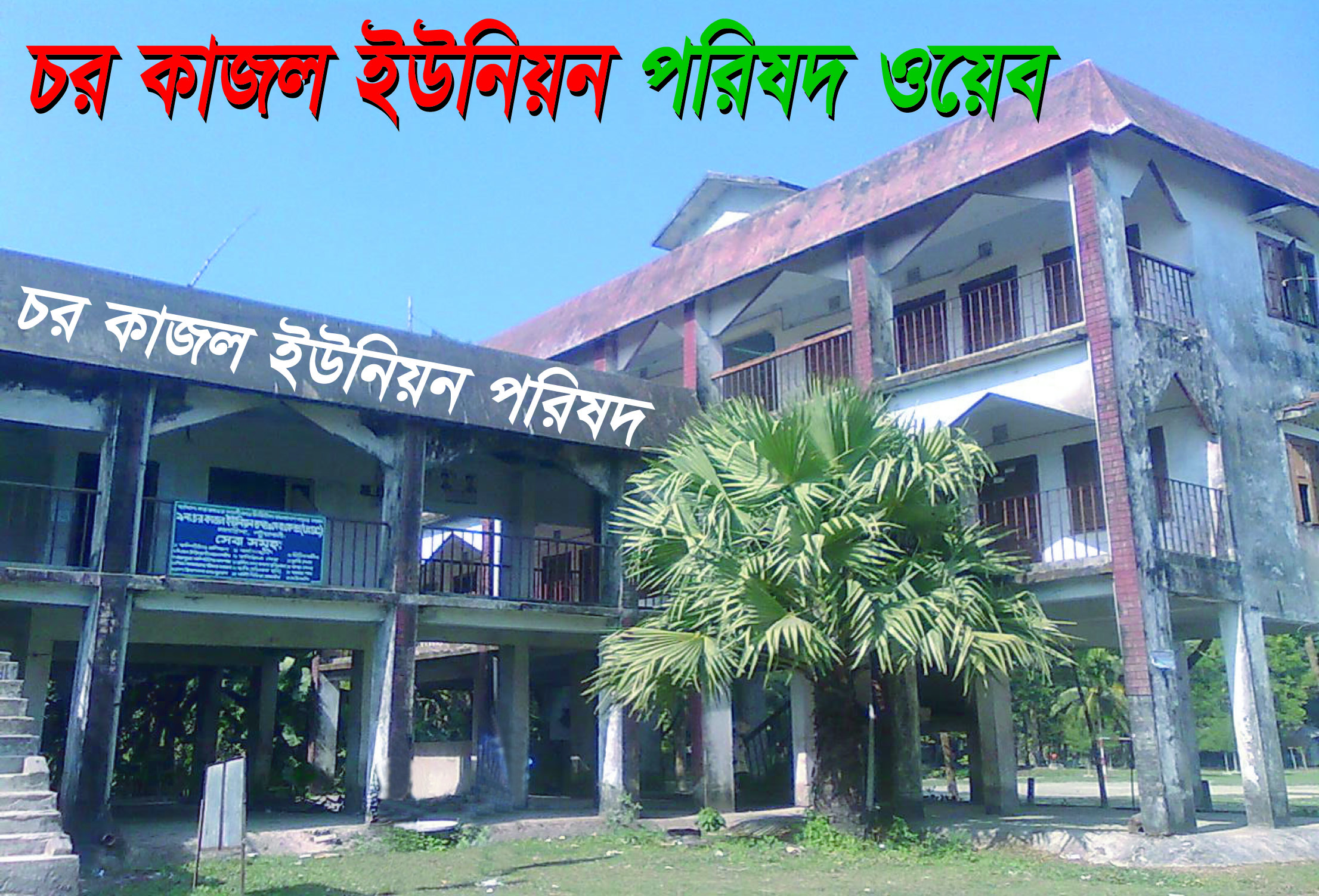 স্থানীয় সরকার