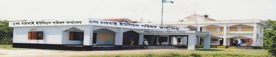চারখাই ইউনিয়ন পরিষদ