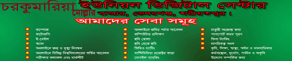 চরকুমারিয়া ইউনিয়ন সেবা