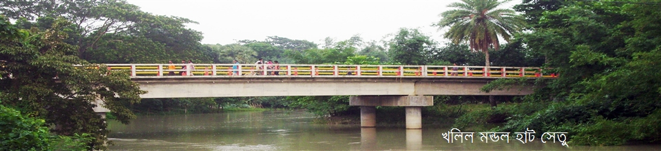 খলিল মন্ডল হাট সেতু