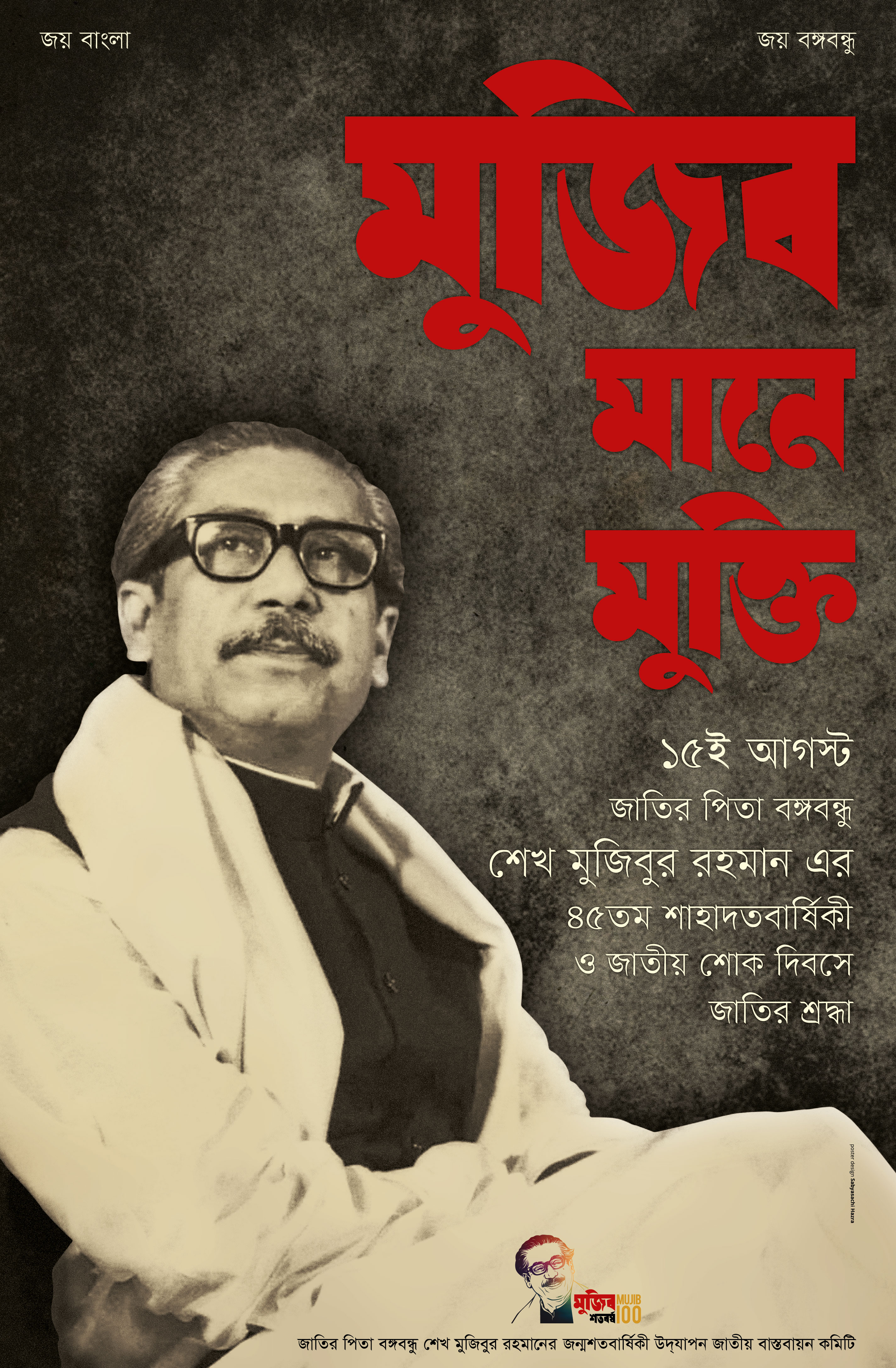 জাতির পিতা বঙ্গবন্ধু শেখ মুজিবুর রহমানের জন্মশতবার্ষিকী উদযাপন জাতীয় বাস্তবায়ন কমিটির উদ্যোগে ১৫ আগস্ট জাতীয় শোক দিবস ও জাতির পিতা বঙ্গবন্ধু শেখ মুজিবুর রহমানের শাহাদাতবার্ষিকী উপলক্ষ্যে দেশব্যাপী প্রচারে ৪টি বিশেষ ডিজাইনের তৈরি পোষ্টারসমূহ