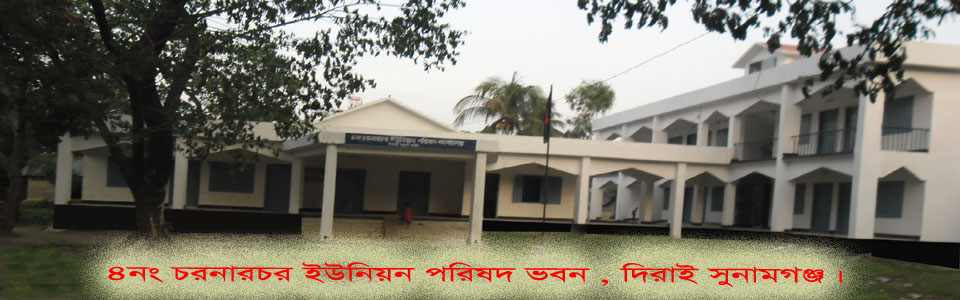 চরনারচর ইউনিয়ন