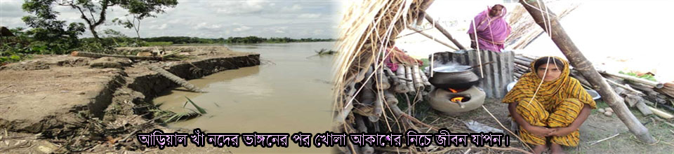 আড়িয়াল খাঁ নদের ভাঙ্গনের পর খোলা আকাশের নীচে জীবন যাপন।