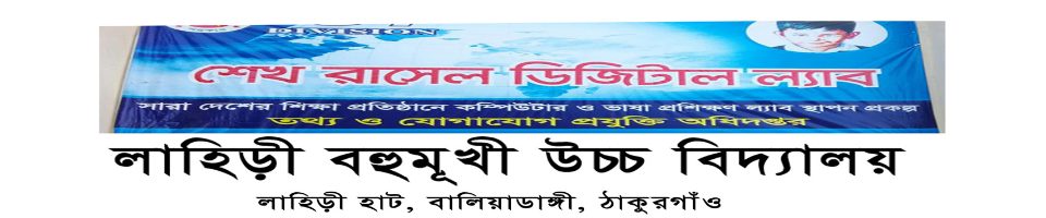 শেখ রাসেল ডিজিটাল ল্যাব