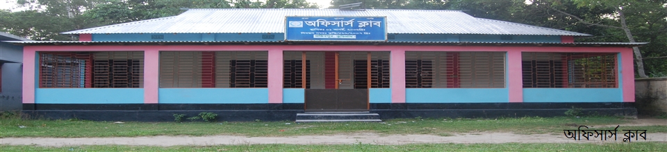 অফিসার্স ক্লাব