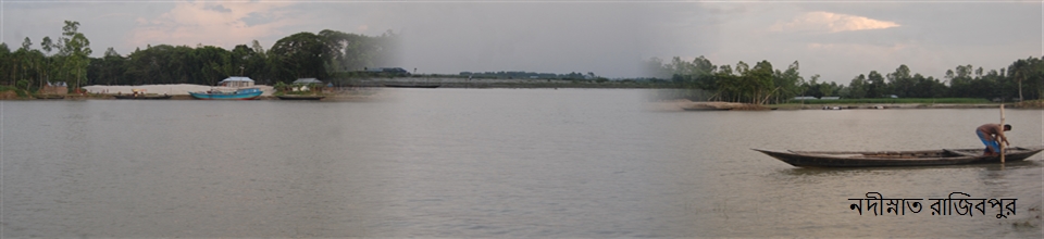 নদীস্নাত রাজিবপুর