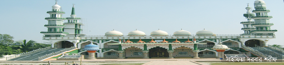 সাইফিয়া দরবার শরীফ