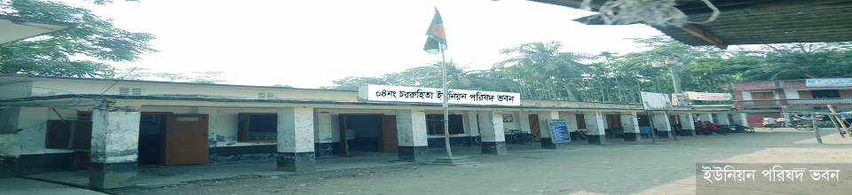 ৪নং চররুহিতা ইউনিয়ন পরিষদ