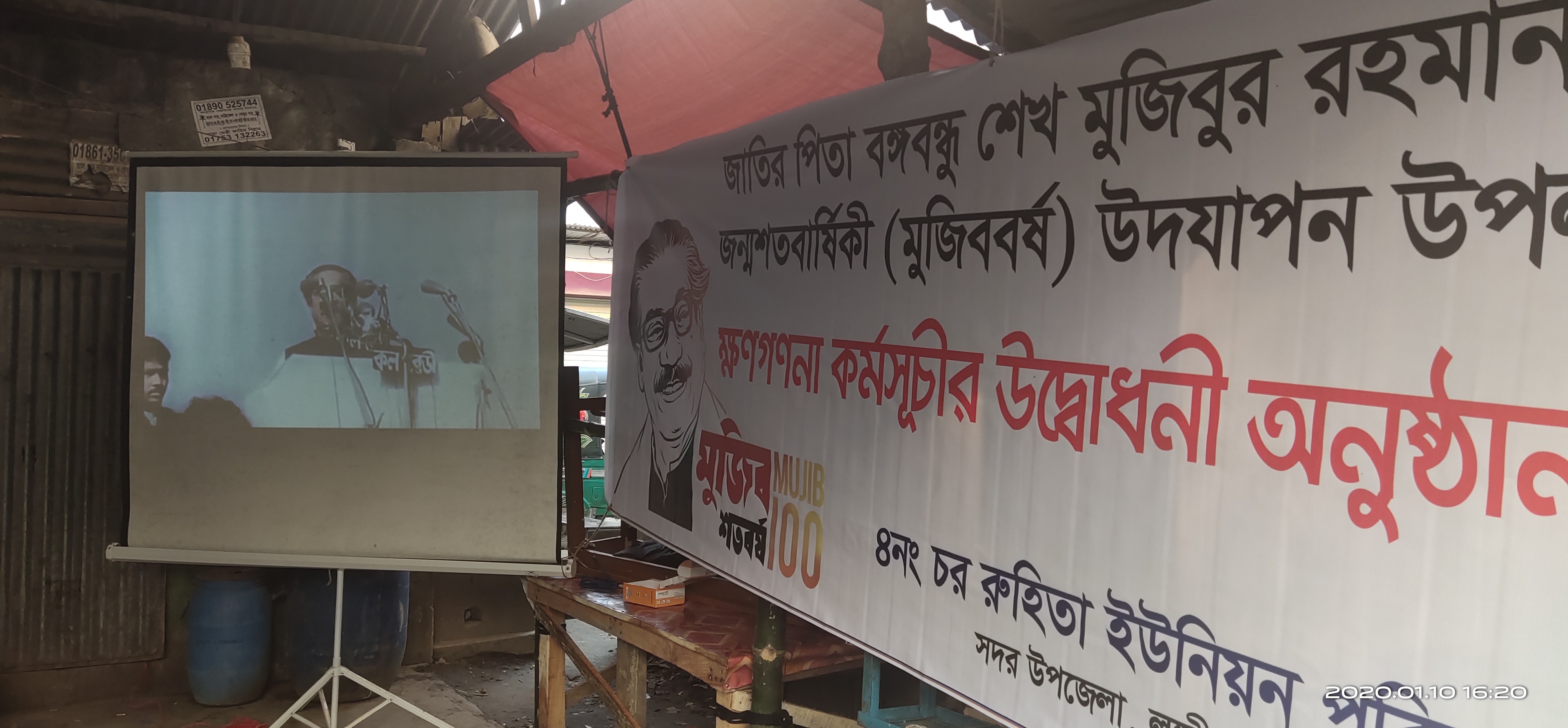 জাতীর পিতা বঙ্গবন্ধু শেখ মজিবুর রহমান এর জন্মশতবার্ষিকী(মুজিববর্ষ) উদযাপন উপলক্ষে ক্ষণগণনা কর্মসূচির উদ্বোধনী অনুষ্ঠান প্রজেক্টরের মাধ্যমে সর্বসাধরনকে দেখানোর চিত্র। আয়োজনে- ৪নং চররুহিতা ইউনিয়ন পরিষদ।