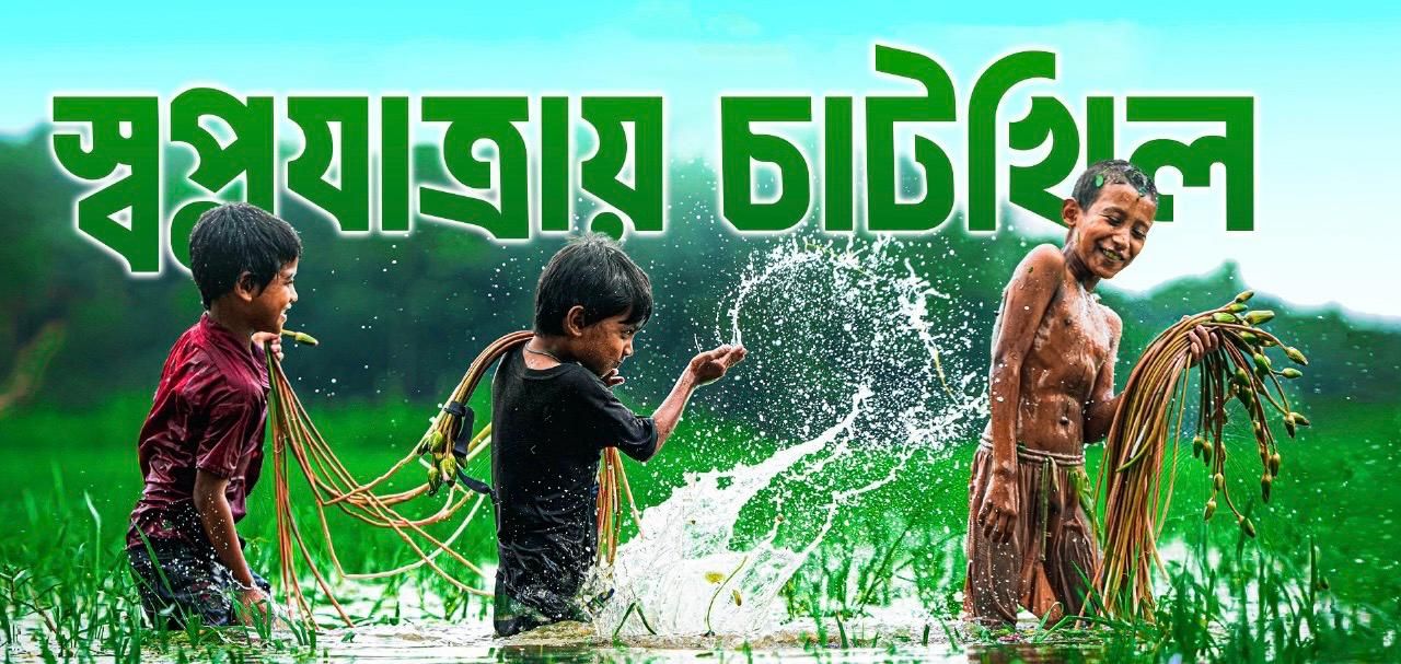 স্বপ্নযাত্রায় চাটখিল
