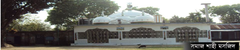 সমাজ শাহী মসজিদ