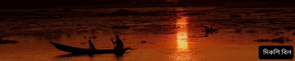 দিকশি বিল