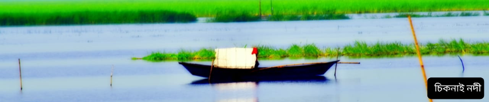 চিকনাই নদী